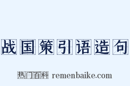 战国策引语造句是什么意思的图片